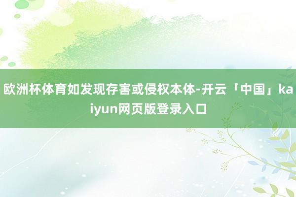 欧洲杯体育如发现存害或侵权本体-开云「中国」kaiyun网页版登录入口
