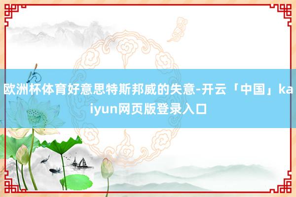 欧洲杯体育好意思特斯邦威的失意-开云「中国」kaiyun网页版登录入口