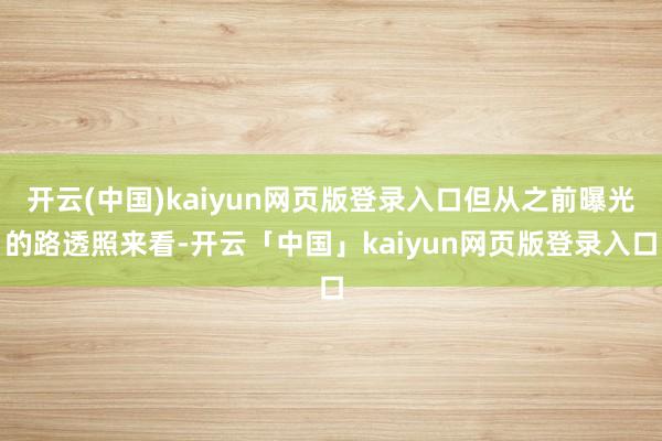 开云(中国)kaiyun网页版登录入口但从之前曝光的路透照来看-开云「中国」kaiyun网页版登录入口