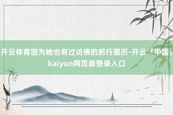 开云体育因为她也有过访佛的躬行履历-开云「中国」kaiyun网页版登录入口