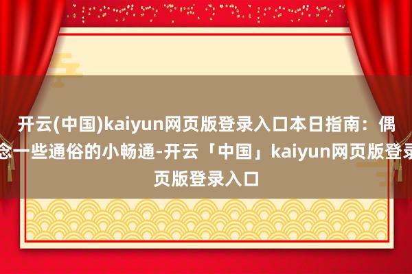 开云(中国)kaiyun网页版登录入口本日指南：偶尔作念一些通俗的小畅通-开云「中国」kaiyun网页版登录入口