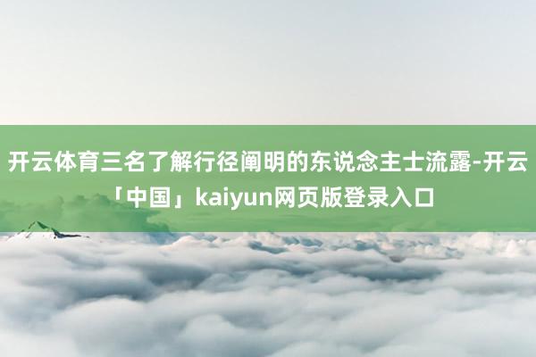 开云体育三名了解行径阐明的东说念主士流露-开云「中国」kaiyun网页版登录入口