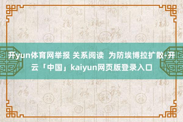 开yun体育网举报 关系阅读  为防埃博拉扩散-开云「中国」kaiyun网页版登录入口